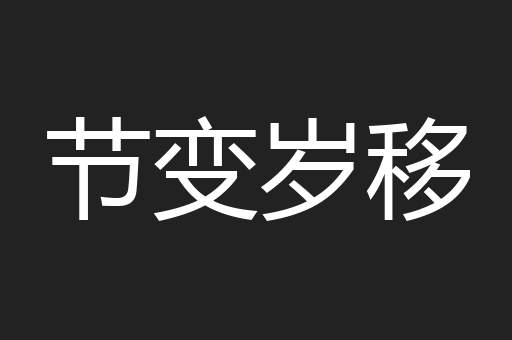 节变岁移