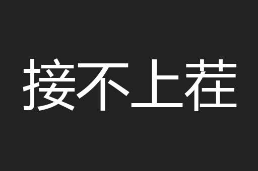 接不上茬