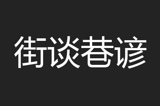 街谈巷谚