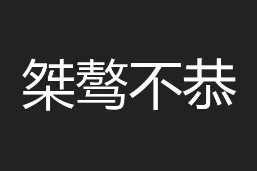 桀骜不恭