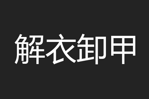 解衣卸甲