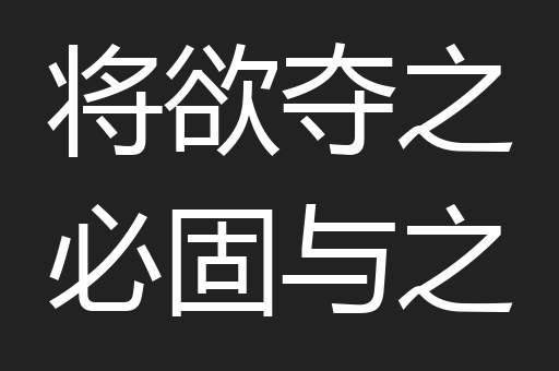 将欲夺之必固与之
