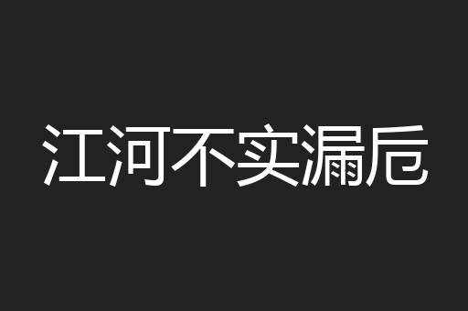 江河不实漏卮