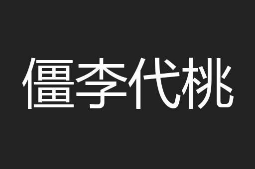 僵李代桃