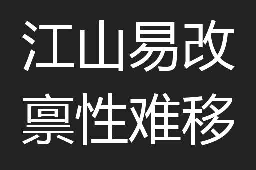 江山易改禀性难移