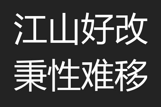 江山好改秉性难移