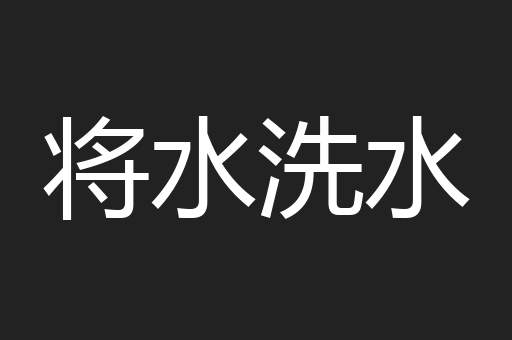 将水洗水