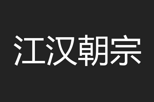 江汉朝宗