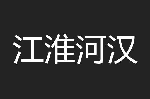 江淮河汉