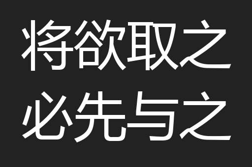 将欲取之必先与之