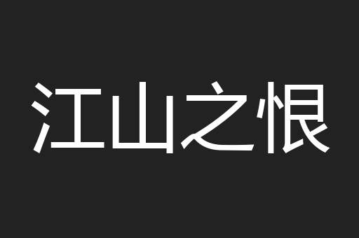 江山之恨