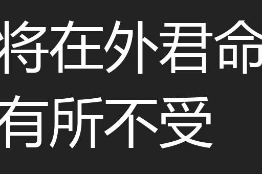 将在外君命有所不受