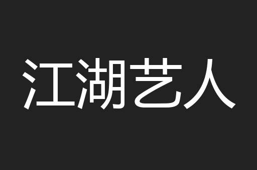 江湖艺人