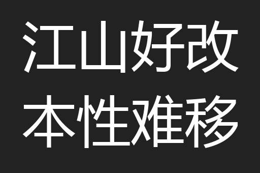 江山好改本性难移