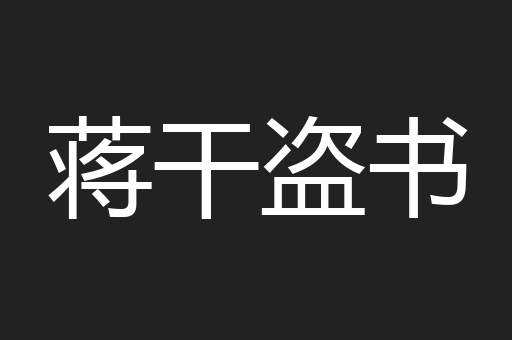 蒋干盗书