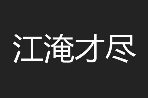 江淹才尽