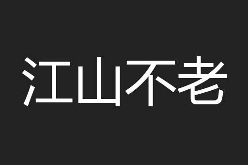 江山不老