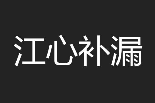 江心补漏