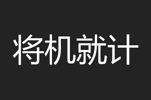 将机就计