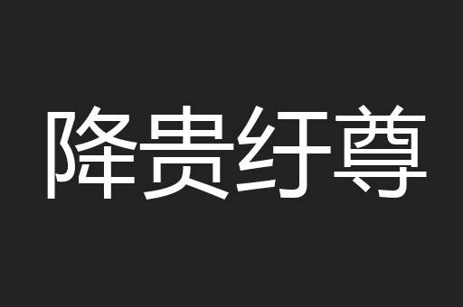 降贵纡尊