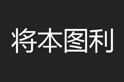 将本图利