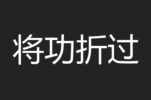 将功折过