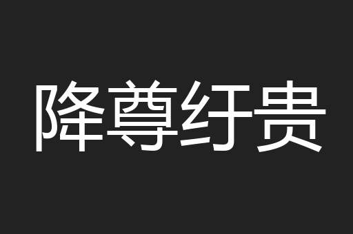 降尊纡贵