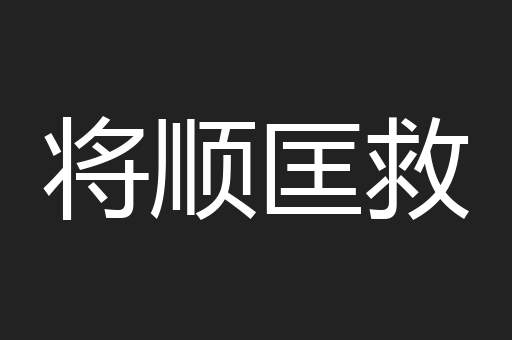 将顺匡救