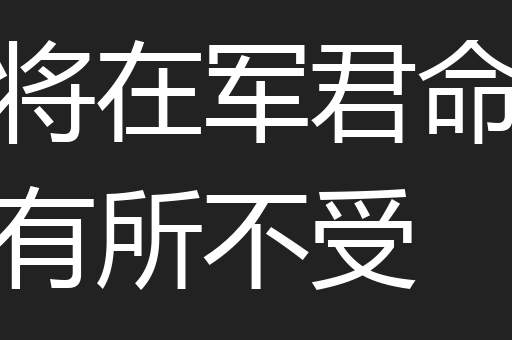 将在军君命有所不受