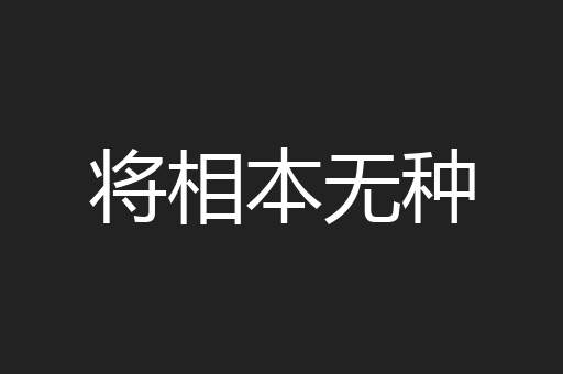 将相本无种