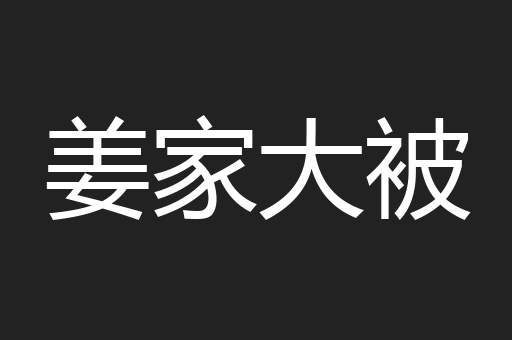 姜家大被