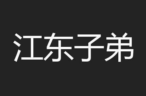 江东子弟