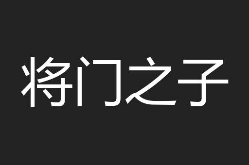 将门之子