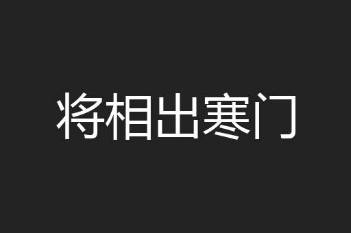 将相出寒门