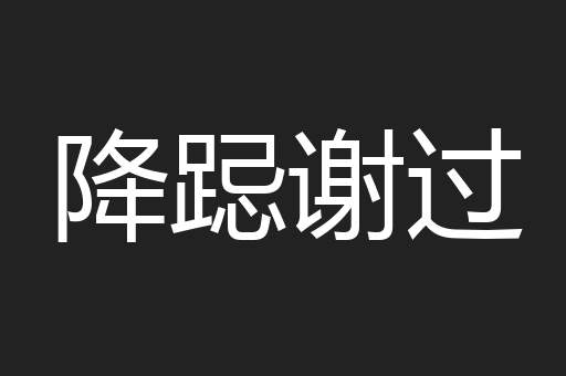 降跽谢过