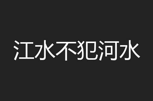 江水不犯河水