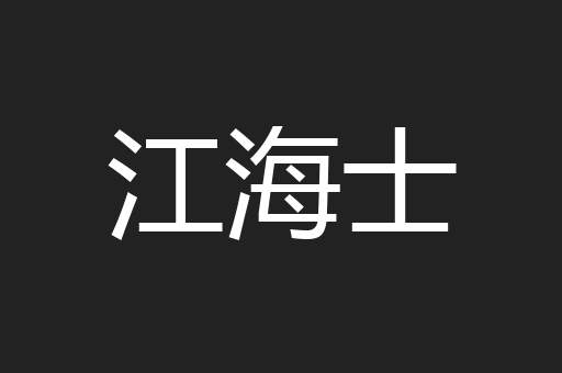 江海士