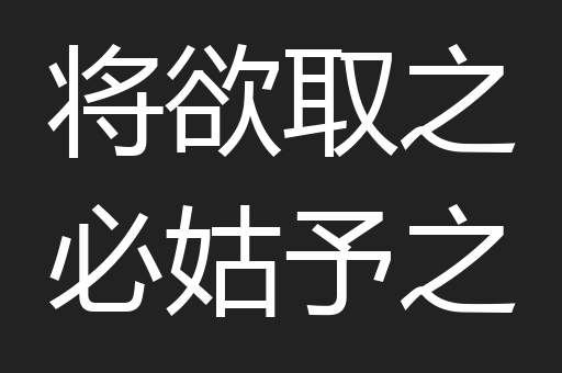 将欲取之必姑予之