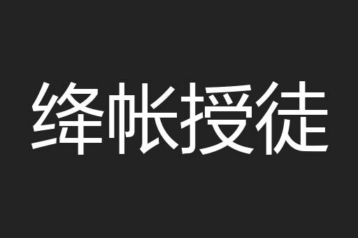 绛帐授徒