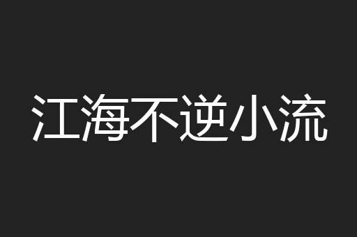 江海不逆小流