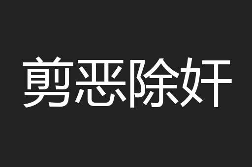 剪恶除奸