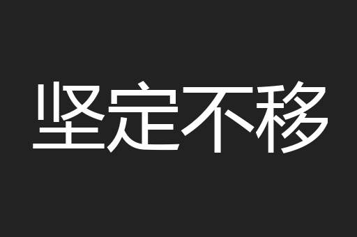 坚定不移