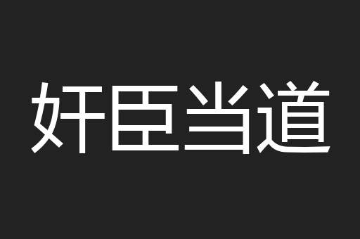 奸臣当道