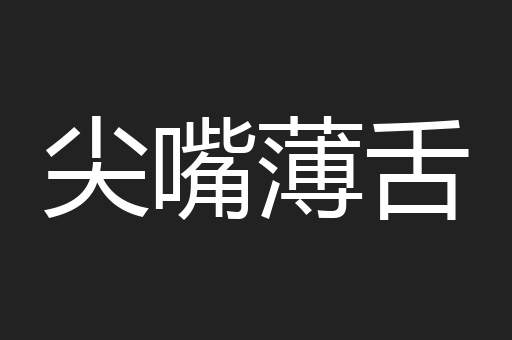尖嘴薄舌