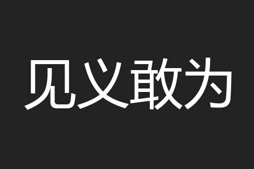 见义敢为