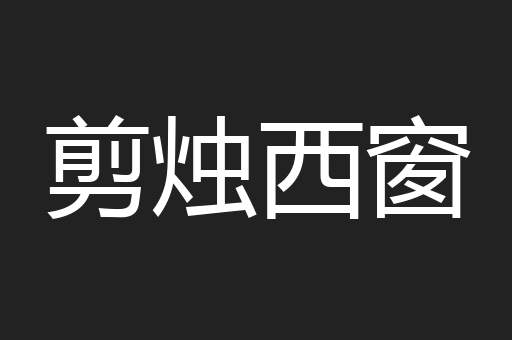 剪烛西窗