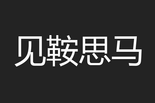 见鞍思马