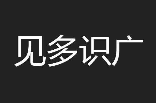 见多识广