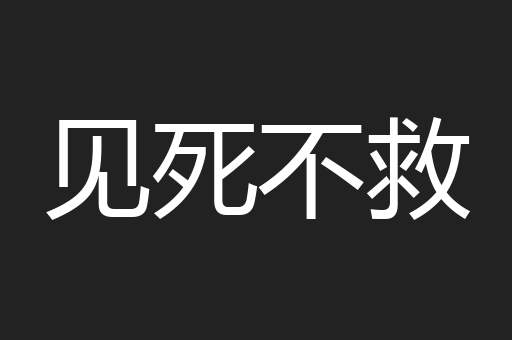 见死不救