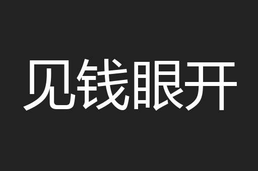 见钱眼开